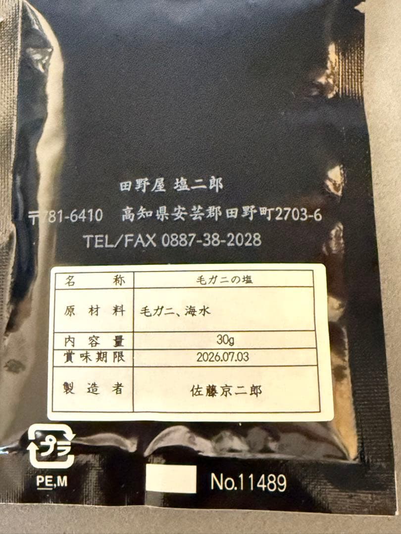 田野屋塩二郎　味塩４袋　太陽結晶塩１袋