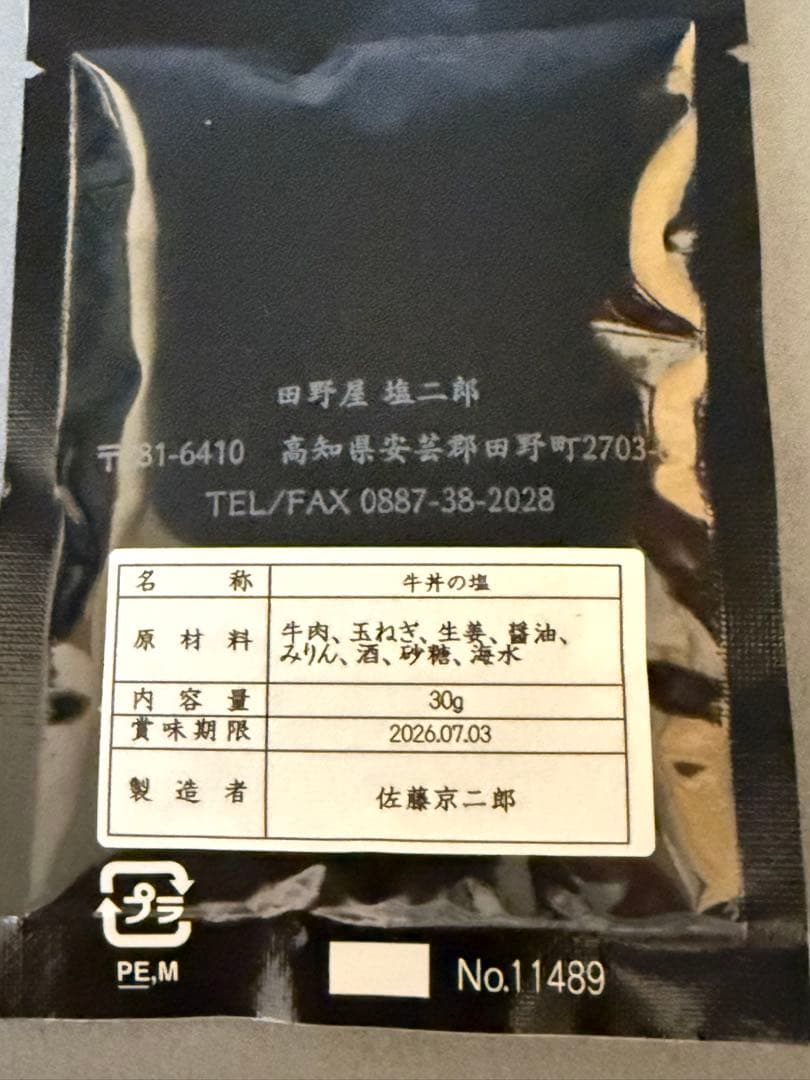 田野屋塩二郎　味塩４袋　太陽結晶塩１袋