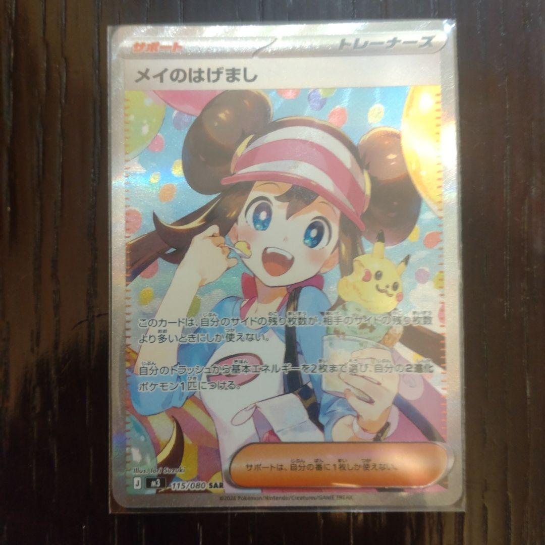 即決可能　メイのはげまし SAR 115/080