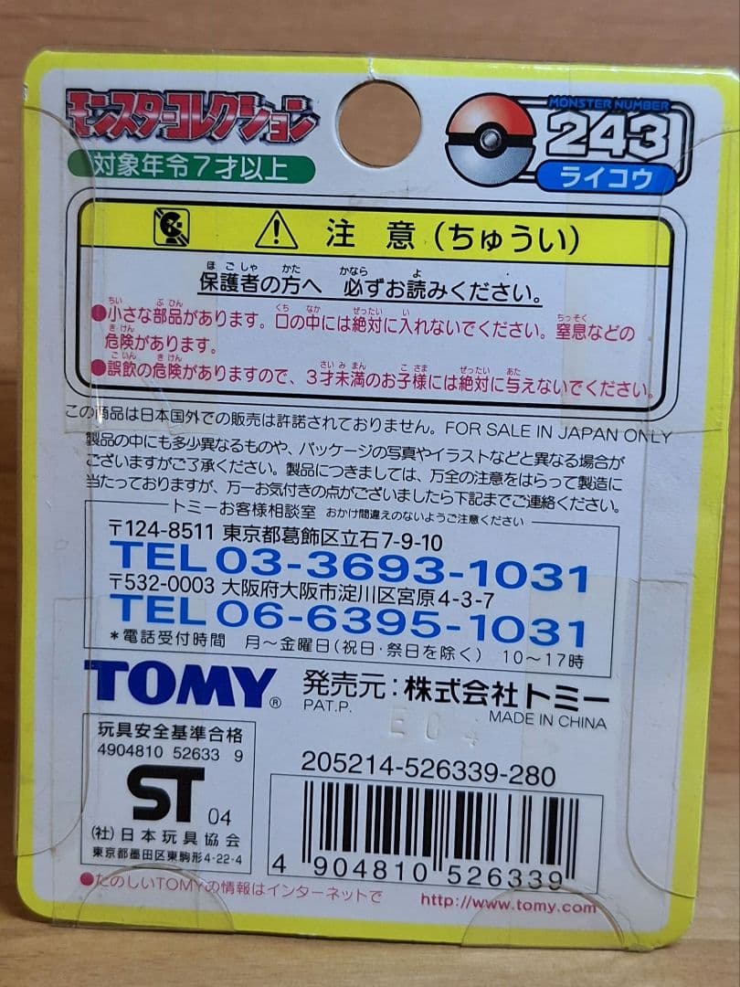 ポケットモンスター　モンスターコレクション　ライコウ　平成レトロ　激レア
