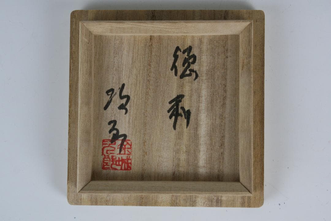 壺屋焼 人間国宝 金城次郎 作 魚文長徳利