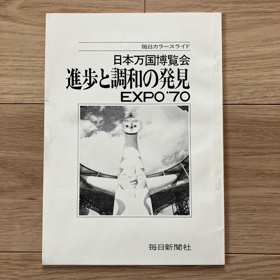 日本万国博覧会　進歩と調和の発見 EXPO'70 カラースライド