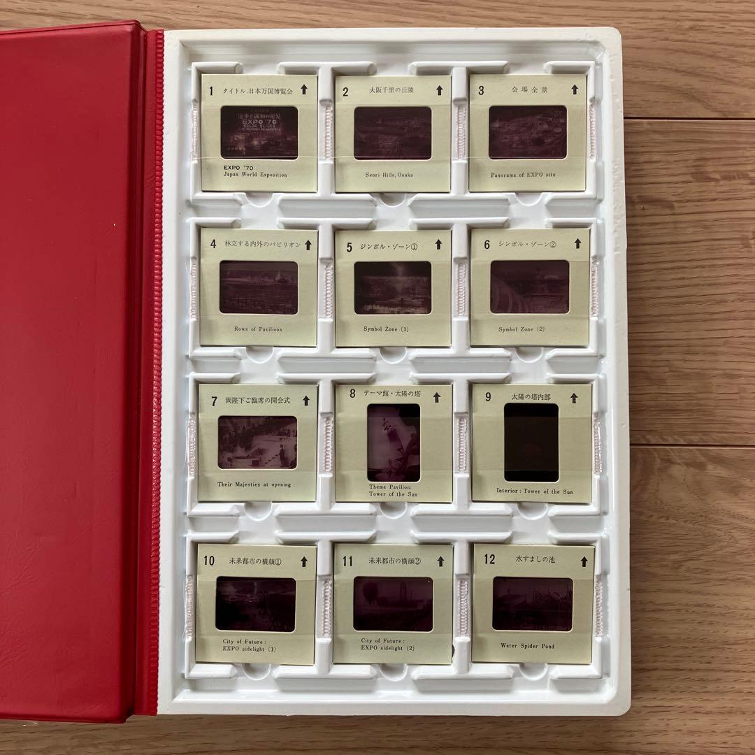 日本万国博覧会　進歩と調和の発見 EXPO'70 カラースライド