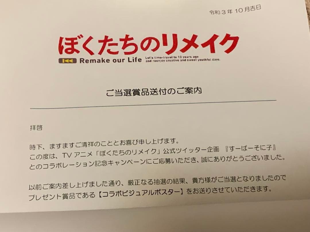 ぼくたちのリメイク すーぱーそに子に扮する河瀬川のコラボビジュアルポスター