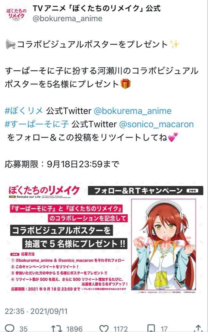 ぼくたちのリメイク すーぱーそに子に扮する河瀬川のコラボビジュアルポスター