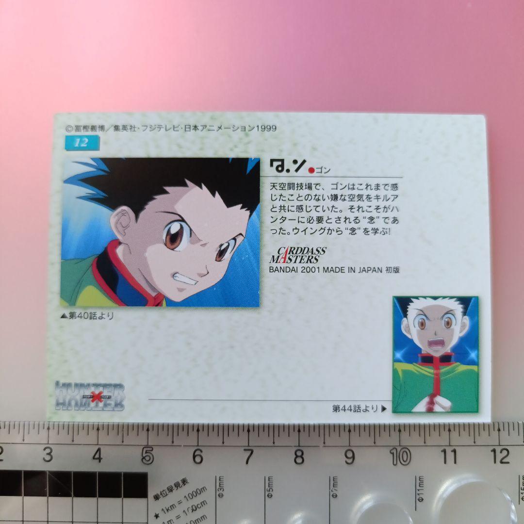 初版　HUNTER×HUNTER カードダスマスターズ　キルア　ゴン