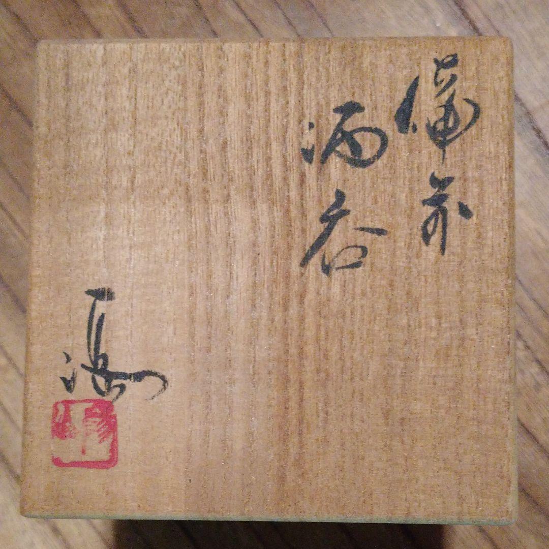 備前 『伊勢崎 満』のぐい呑み   ④　共箱