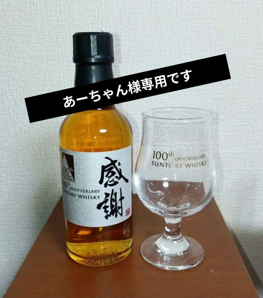 【あーちゃんです】SANTORY 100周年記念ウイスキー「感謝」グラス付