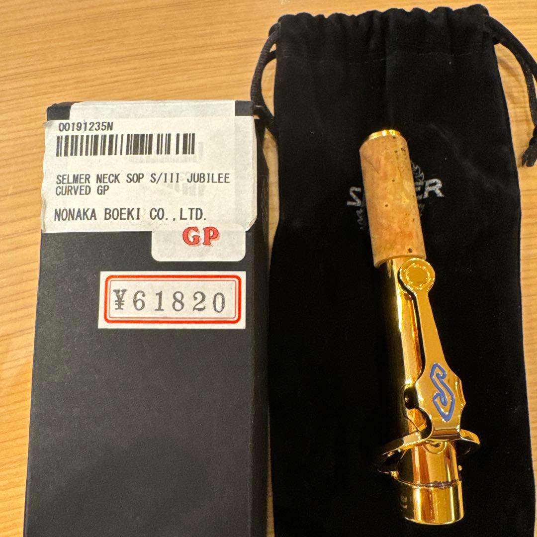 セルマー　ソプラノサックス　ネック　　シリーズⅢ