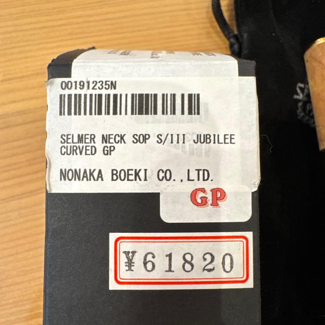 セルマー　ソプラノサックス　ネック　　シリーズⅢ