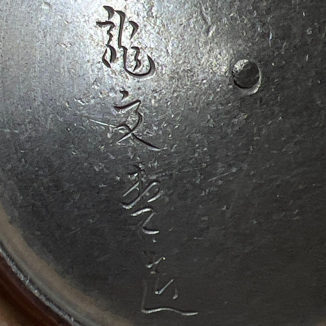 専用　金龍堂角印(側部・底面龍文堂蓋鉄瓶2451gトコサオ東な8-0106☆2F