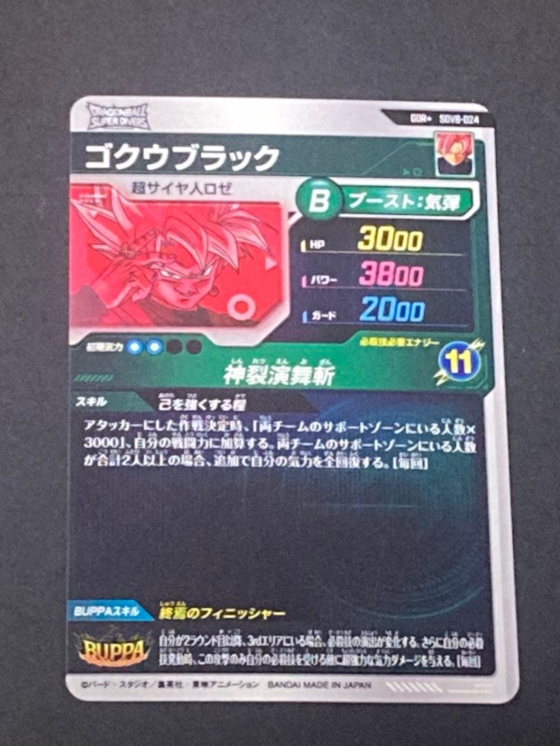 ドラゴンボールスーパーダイバーズ　SDV8-024 ゴクウブラック パラレル