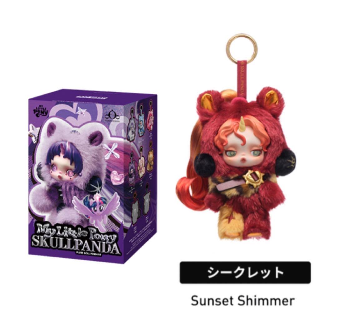 Skullpanda MyLittlePony シークレット Sunset