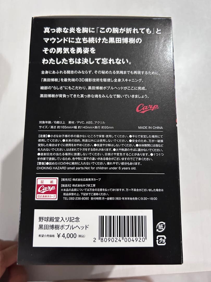 【未開封】黒田博樹 2024 野球殿堂記念品　訂正箱付き