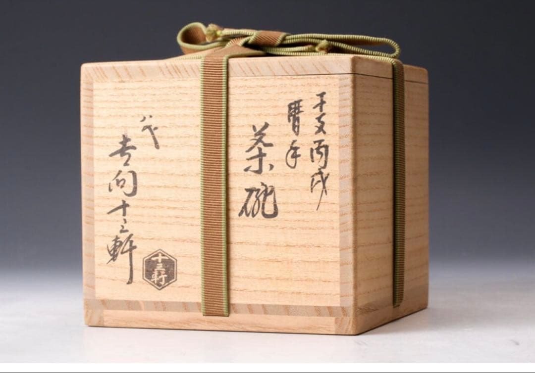 八代 吉向十三軒 干支丙戌 暦手茶碗 共箱 共布 栞 茶道具