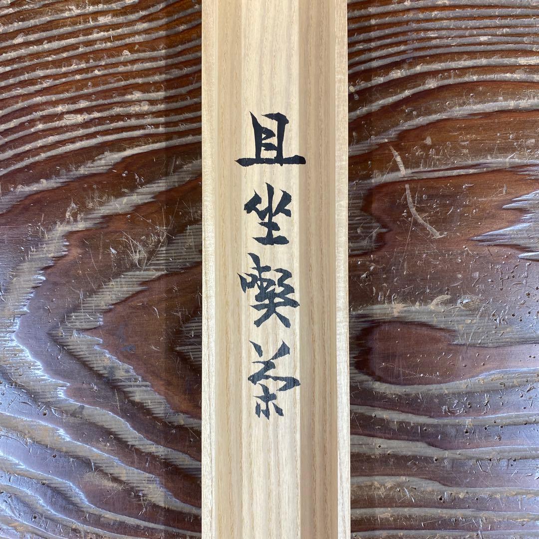 美品 掛け軸 妙心寺派 芳賀洞然作「且座喫茶」共箱 禅語 茶掛け