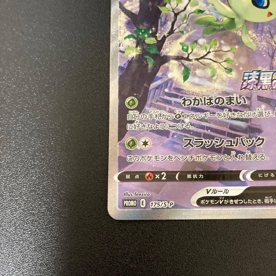 セレビィV SA プロモ　ポケモンカード
