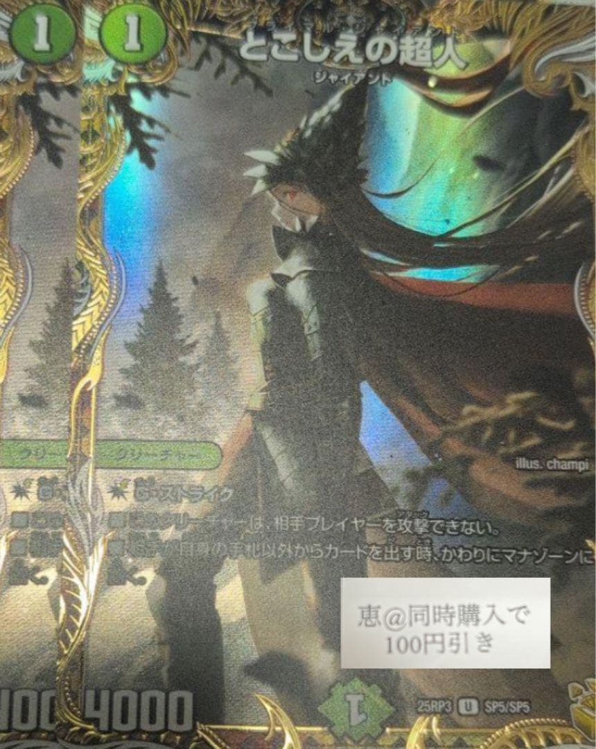 とこしえの超人　金トレジャー　2枚