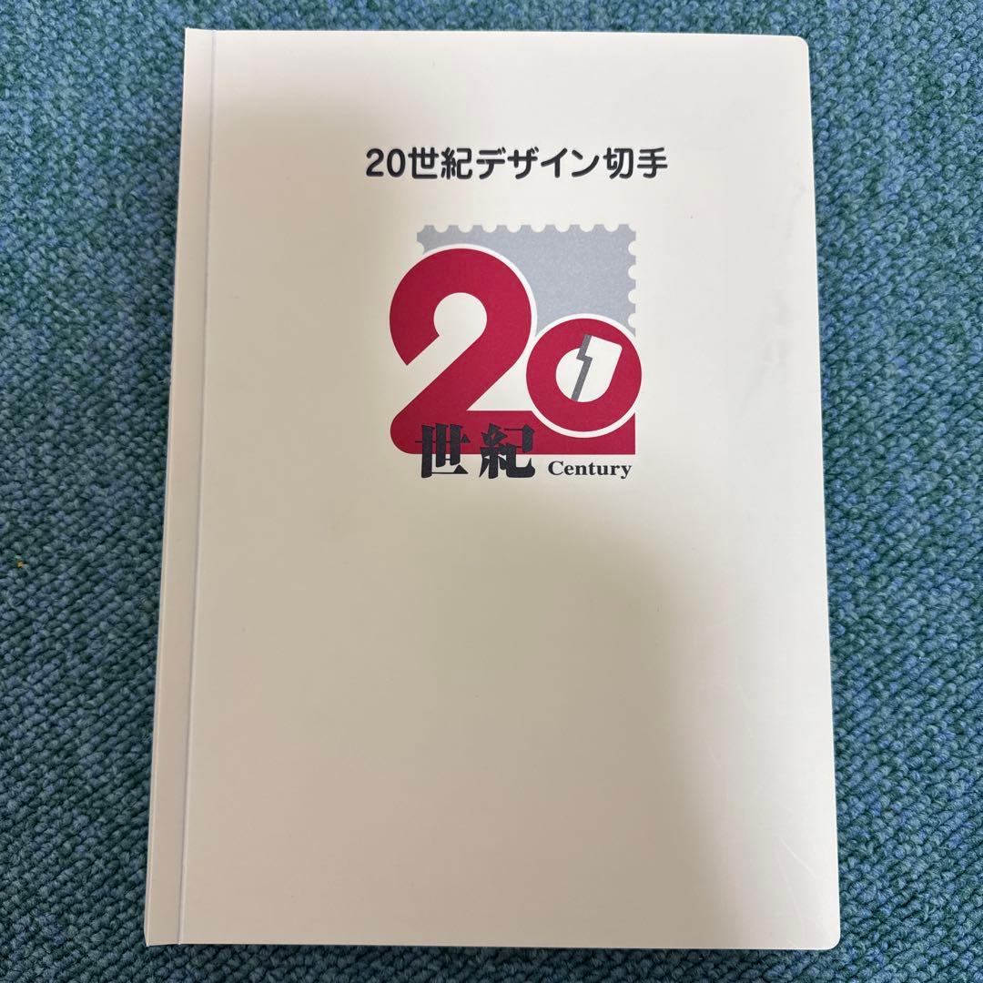 20世紀デザイン切手 第1集〜第17集