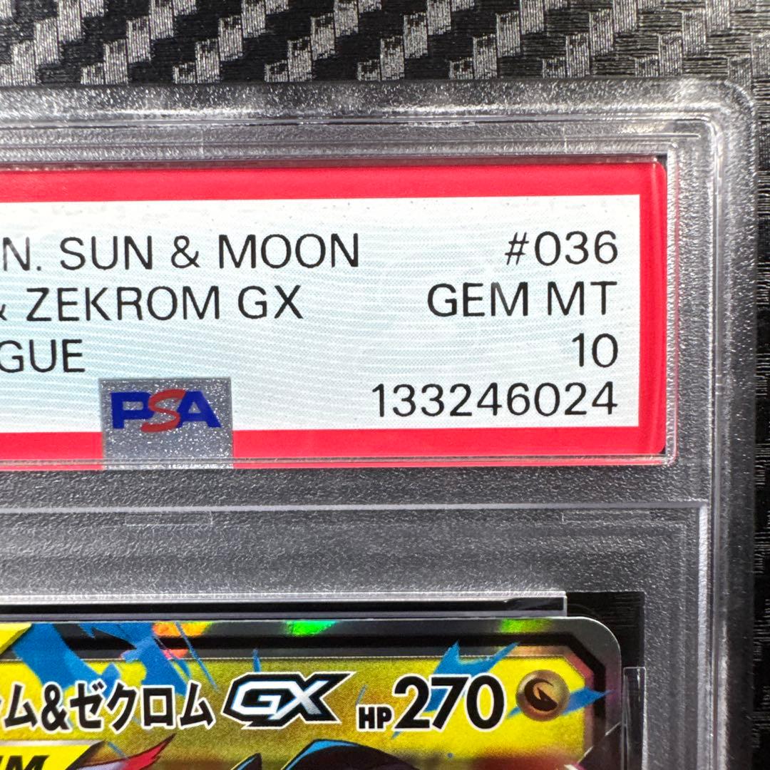 PSA10 レシラム＆ゼクロムGX TAG TEAM RR ドリームリーグ