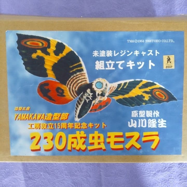 YAMAKAWA造型部 モスラ対ゴジラ
