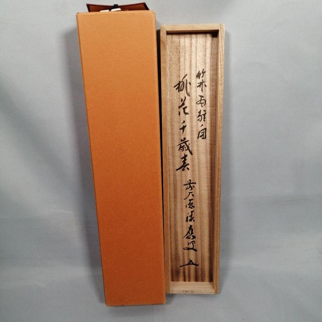 【茶道具】 大徳寺 福本積應和尚筆 立雛画賛「桃花千年春」茶掛　掛軸　軸B965