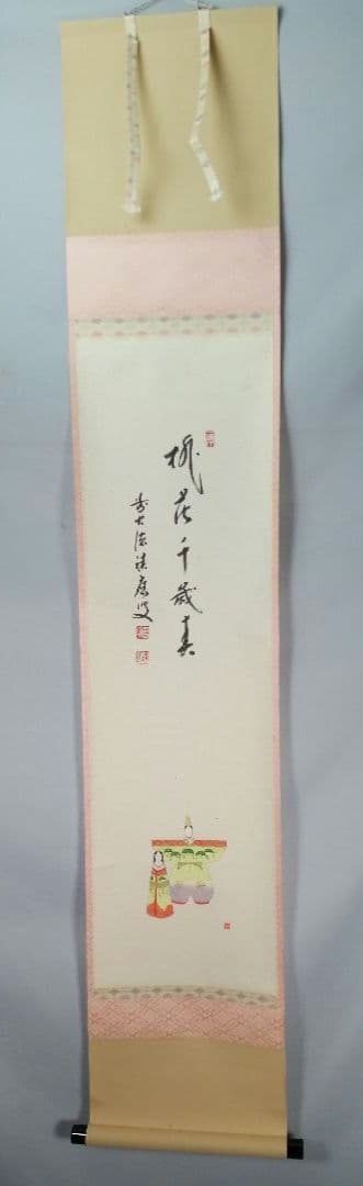 【茶道具】 大徳寺 福本積應和尚筆 立雛画賛「桃花千年春」茶掛　掛軸　軸B965