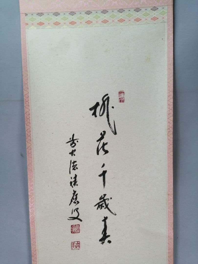 【茶道具】 大徳寺 福本積應和尚筆 立雛画賛「桃花千年春」茶掛　掛軸　軸B965