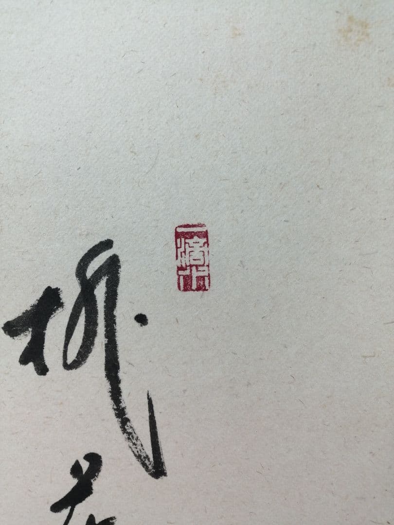 【茶道具】 大徳寺 福本積應和尚筆 立雛画賛「桃花千年春」茶掛　掛軸　軸B965
