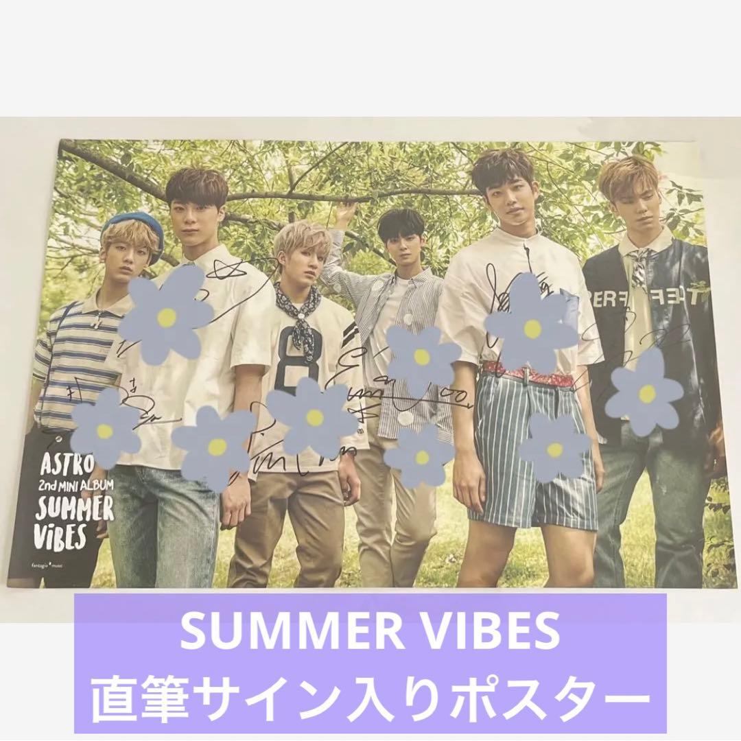 ASTRO【SUMMER VIBES】サイン入りポスター