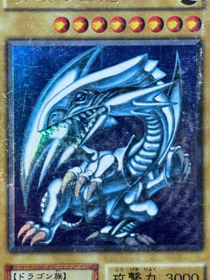 遊戯王 青眼の白龍 超レアカード