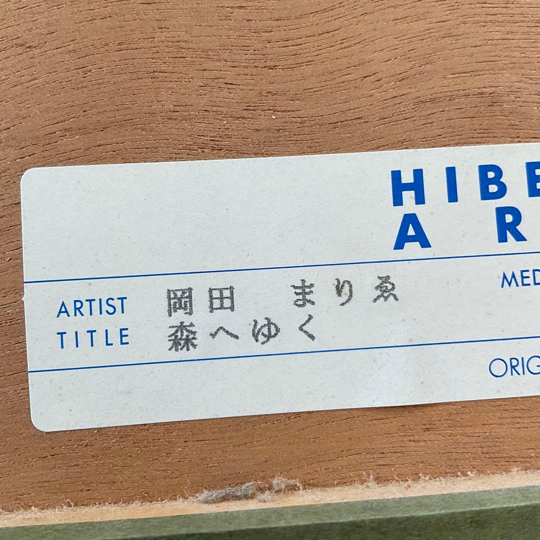 岡田まりゑ　『森へゆく』　絵画　版画　現代美術　94or99年