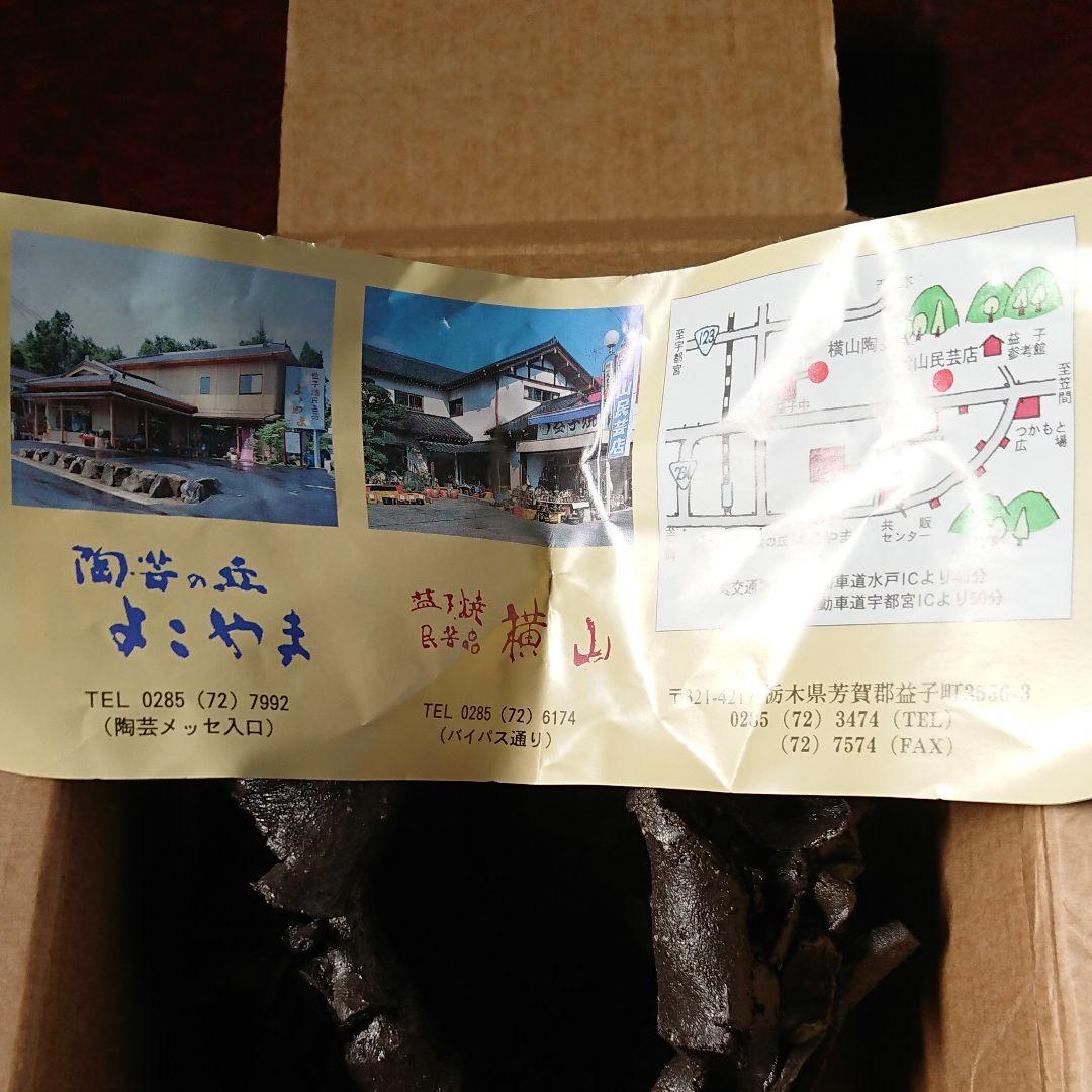 益子焼 変わり花瓶 未使用品