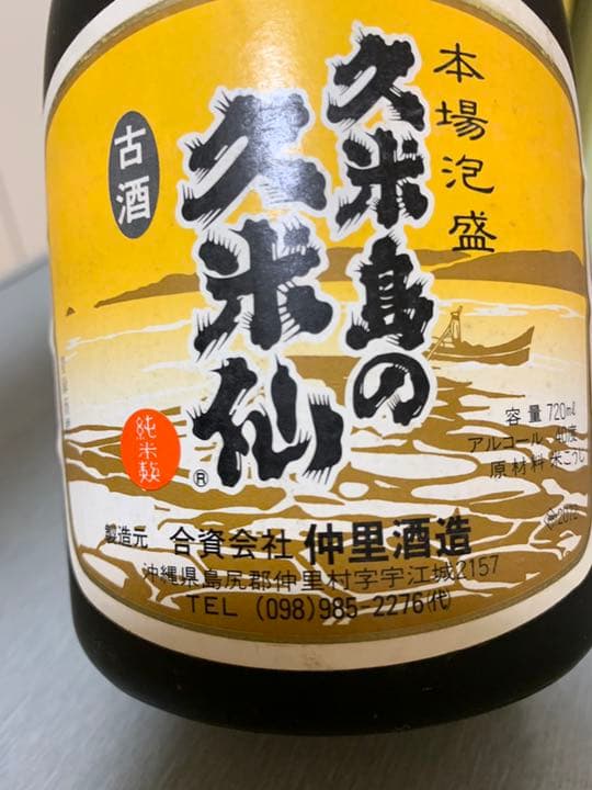 超希少 久米島の久米仙 4点セット 古酒 ブラウン ブラック5年古酒