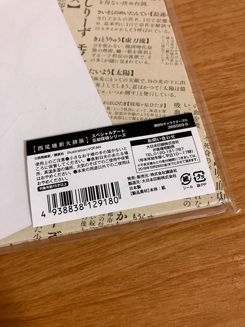 西尾維新大辞展 スペシャルアート 【忘却探偵】 イラストボード