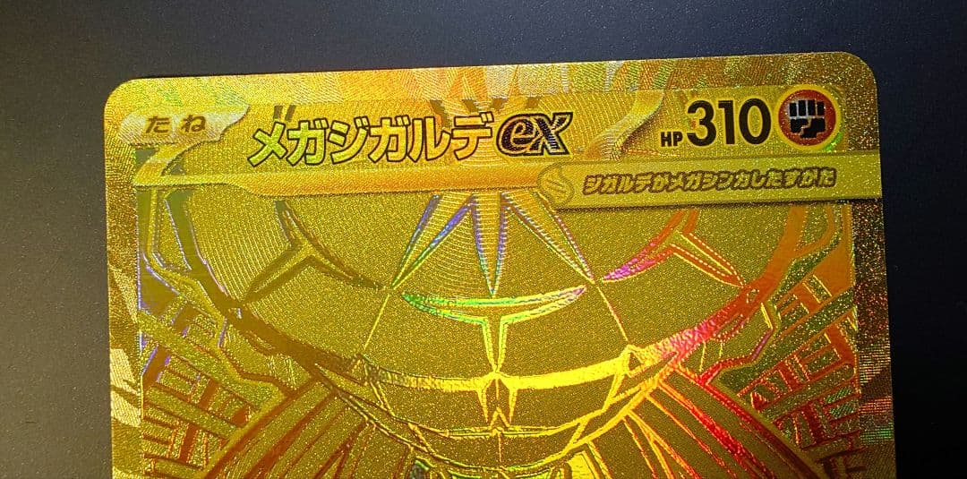 ポケモンカード　ムニキスゼロ　メガジガルデ ex MUR