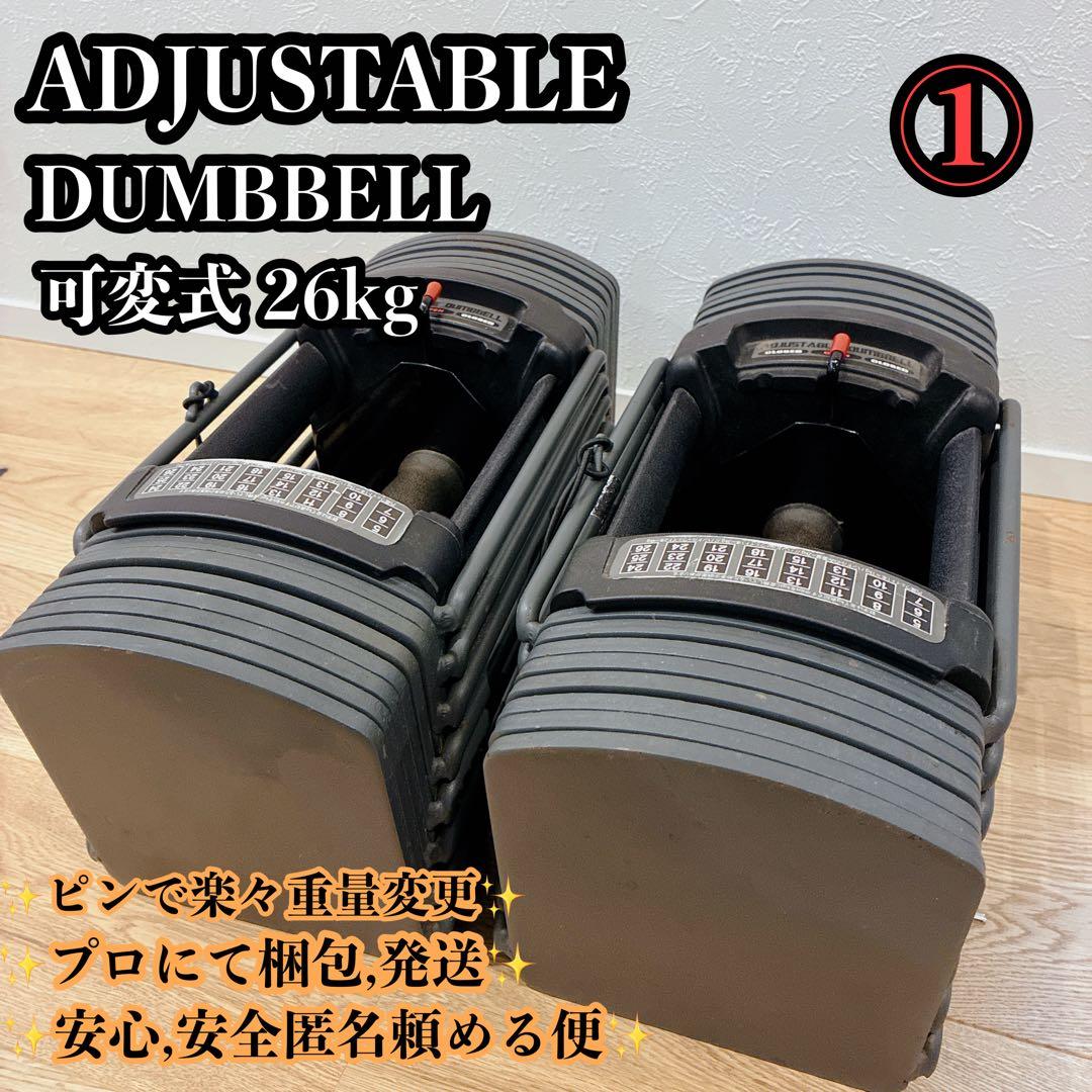 ①ADJUSTABLE DUMBBELL 26kg 可変式ダンベル 筋トレ