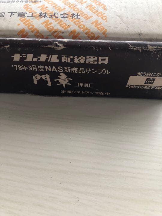 昭和レトロ　ナショナル　門章　呼鈴　非売品　サンプル品