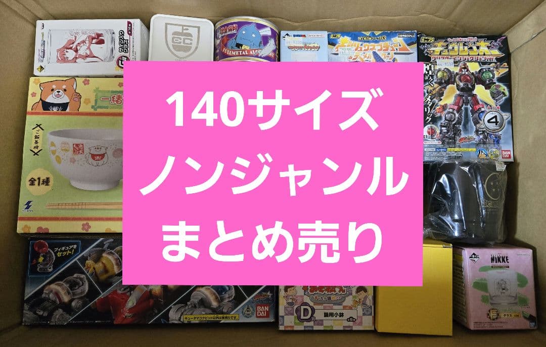 アニメグッズなど 140サイズ ノンジャンル 大量 まとめ売り 約700点