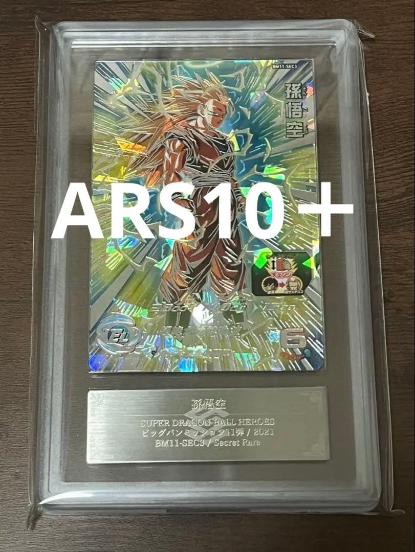 【ARS10+】 BM11-SEC3 孫悟空 PSA10以上