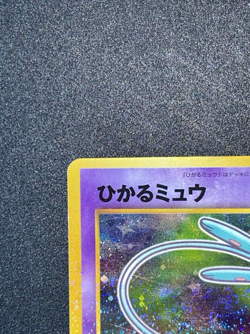 ひかるミュウ_「月刊コロコロコミック01年5月号」 おまけカード ポケカ