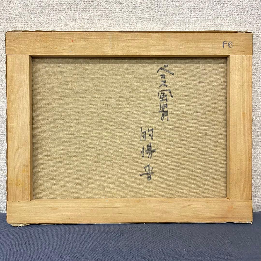 的場晋 「ベニスの風景」 油絵 絵画 風景画 美術品 額装