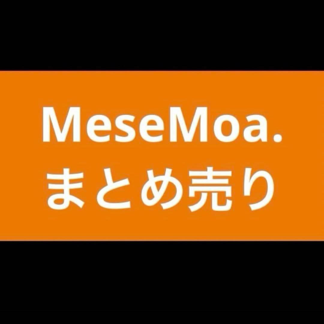 MeseMoa.　まとめ売り
