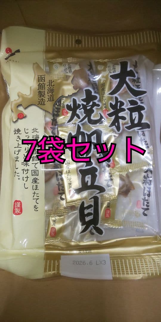 大粒焼帆立貝 70g 7袋セット おつまみ 珍味 山栄食品