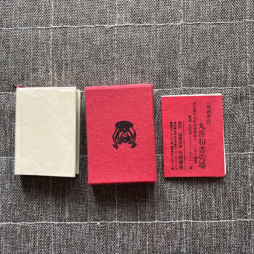 河童 芥川龍之介 豆本 今野書房 超小型 子牛皮装豪華限定版 333部 番号入り