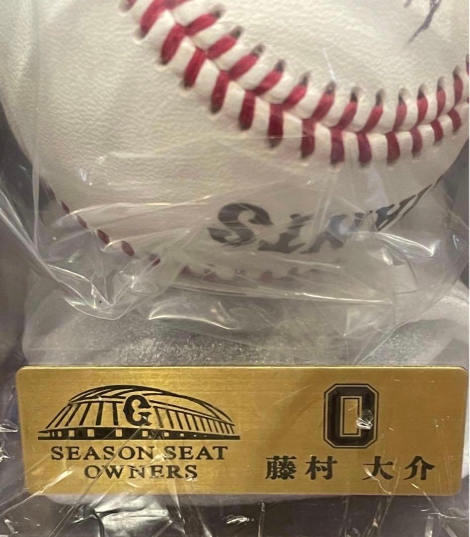 藤村大介選手　直筆サインボール ジャイアンツ　シーズンシート　オーナー　巨人軍