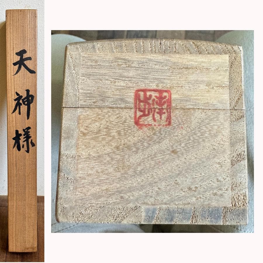 肉筆 菅舟筆 天神様『菅公御尊像』掛軸 座像 共箱 縦193cm横55cm