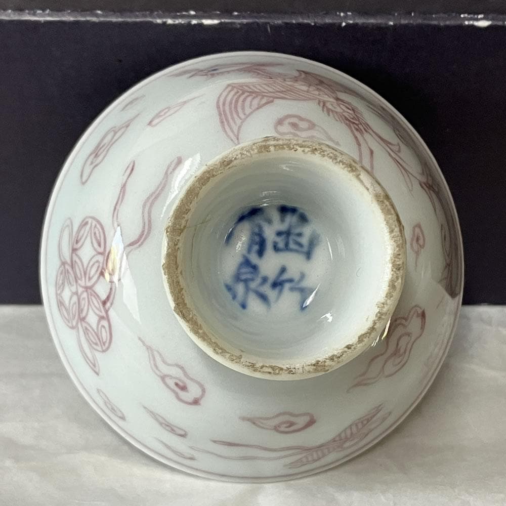 p019 三浦竹泉 ぐいのみ 釉裏紅 鳳凰 宝尽くし 猪口 酒盃 煎茶碗 酒器