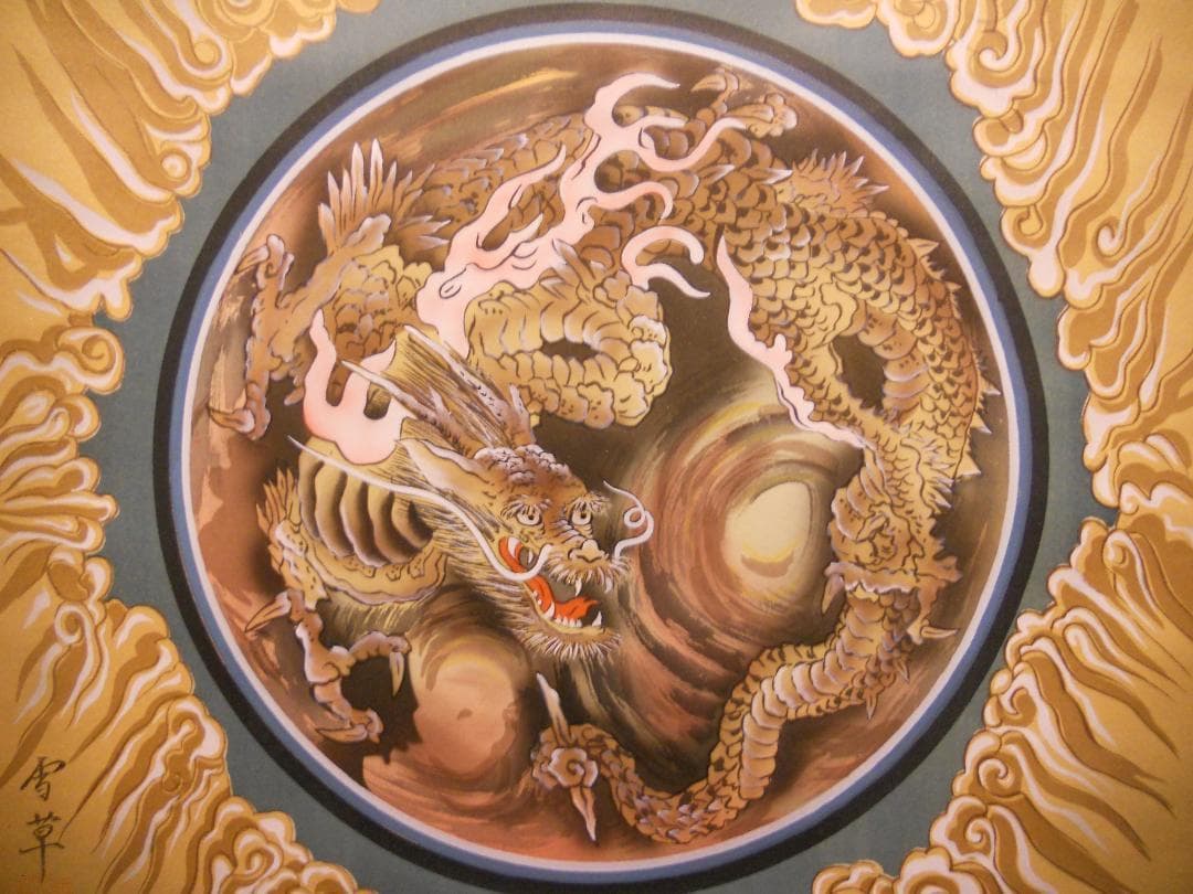 掛け軸 野村雪草 『 龍 』 絹本 希少 軸装 茶道具 掛軸 美品 です。