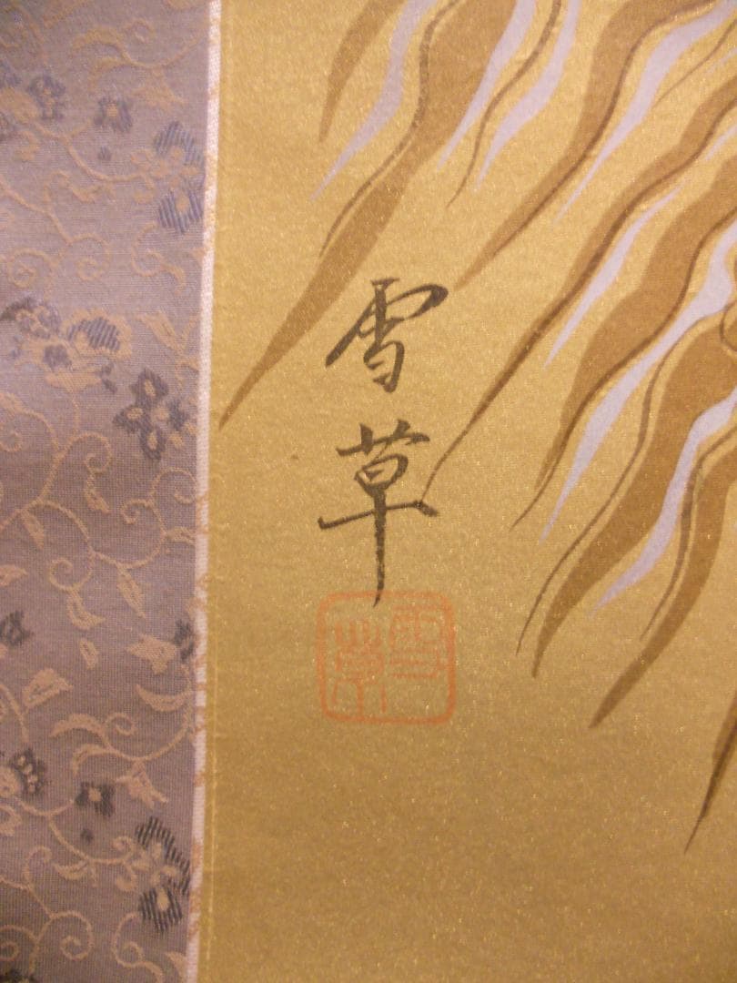 掛け軸 野村雪草 『 龍 』 絹本 希少 軸装 茶道具 掛軸 美品 です。